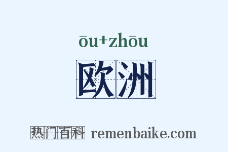 欧洲是什么意思的图片
